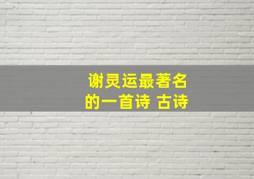 谢灵运最著名的一首诗 古诗